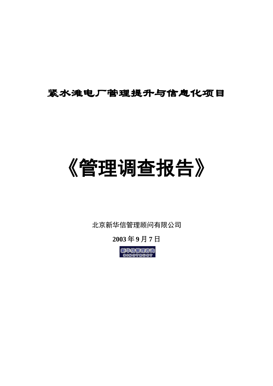 紧水滩电厂管理调查报告(FINAL).doc_第1页
