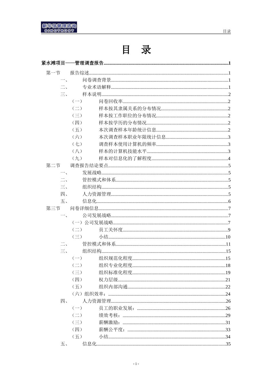 紧水滩电厂管理调查报告(FINAL).doc_第2页