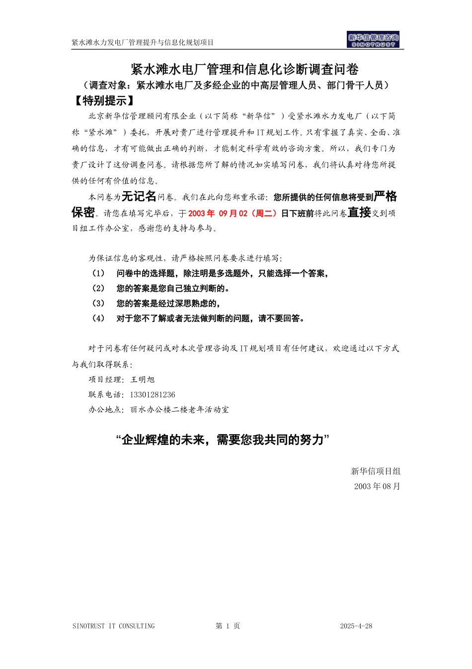 紧水滩内部管理调查问卷0828.doc_第1页