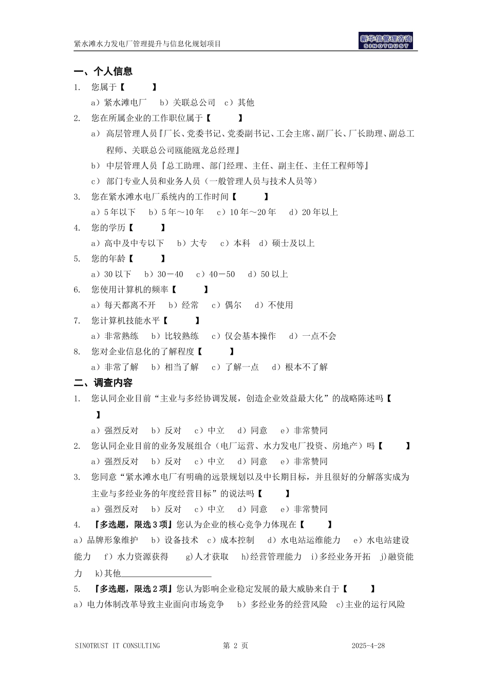 紧水滩内部管理调查问卷0828.doc_第2页