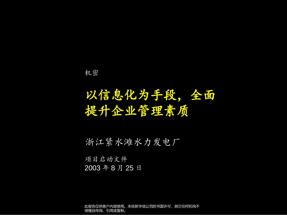 紧水滩项目启动报告.ppt_第1页
