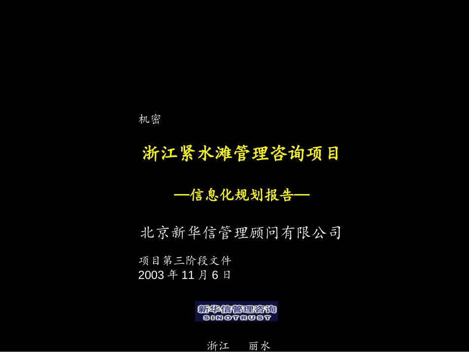 紧水滩IT规划报告(打印版).ppt_第1页