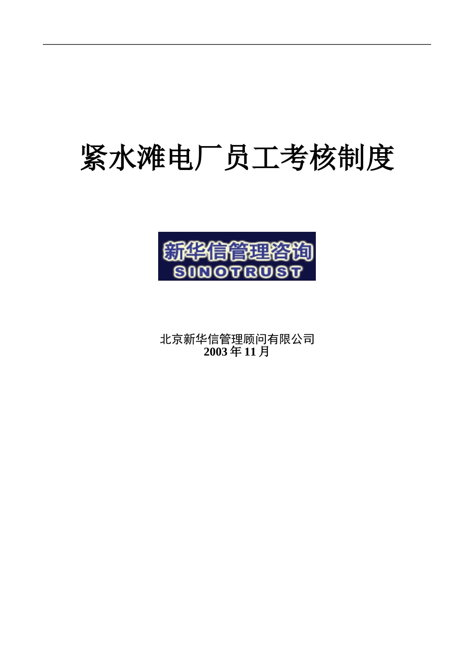 紧水滩电厂员工考核制度.doc_第1页