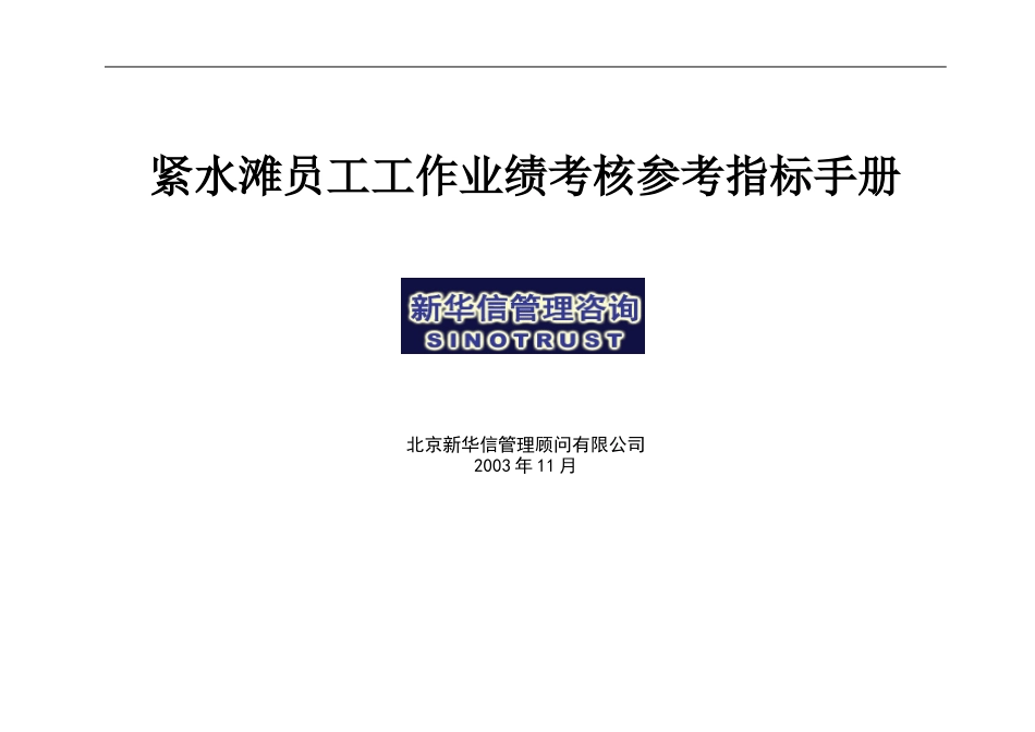 紧水滩员工工作业绩考核参考指标手册.doc_第1页