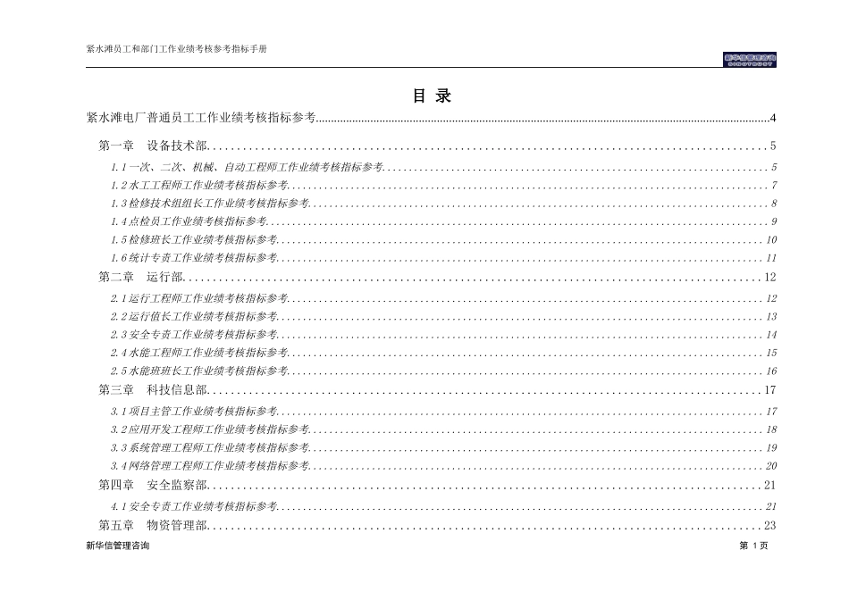 紧水滩员工工作业绩考核参考指标手册.doc_第2页