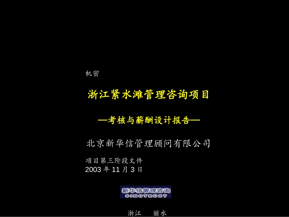 薪酬与考核体系设计报告（汇报版）.ppt_第1页