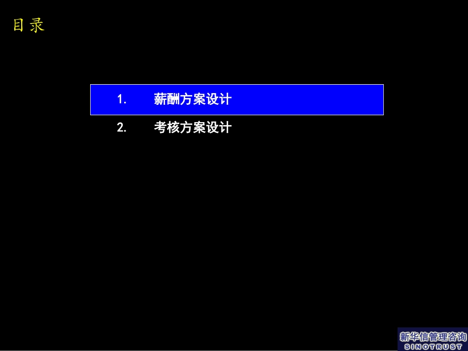 薪酬与考核体系设计报告（汇报版）.ppt_第2页