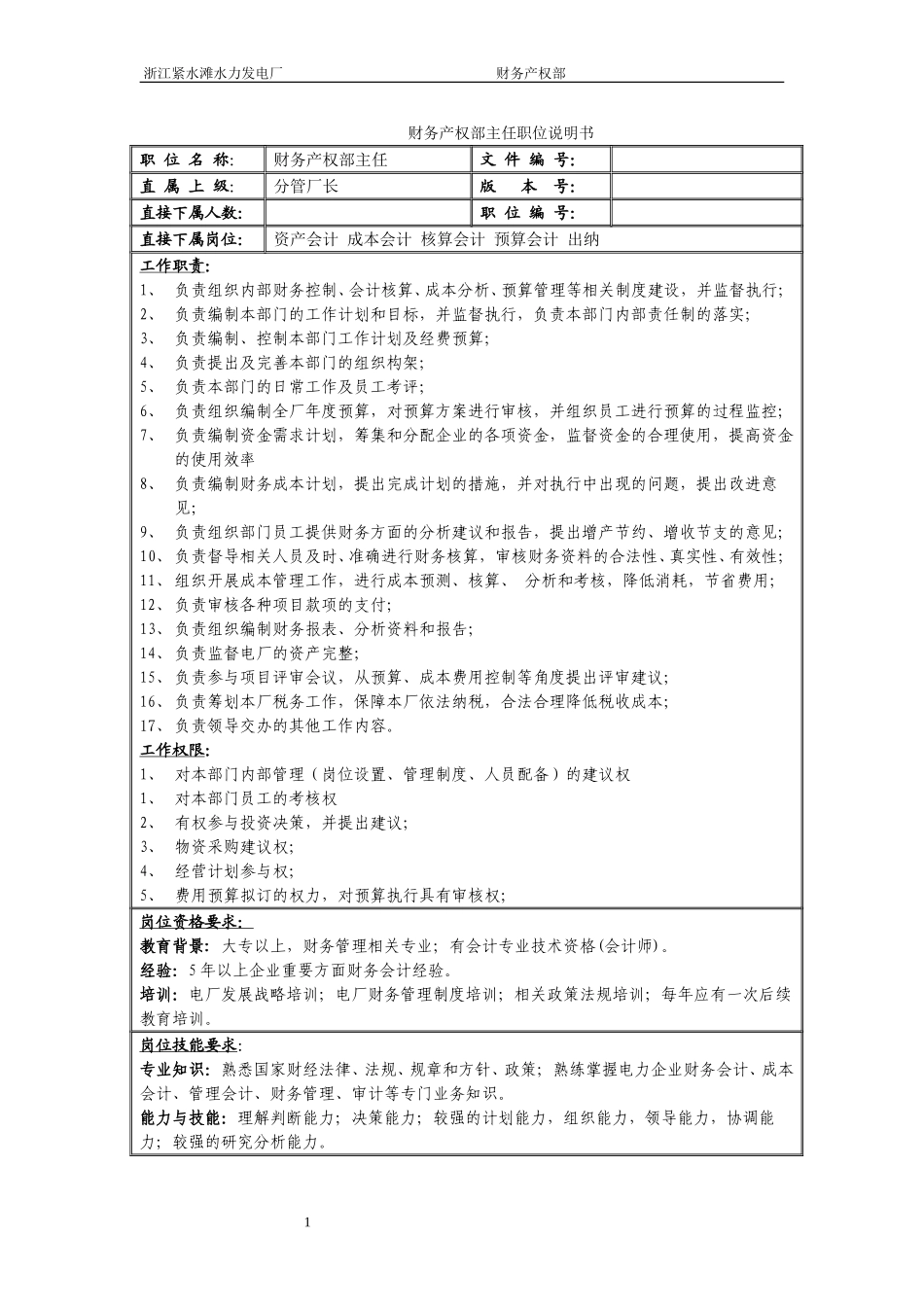 财务产权部职位说明书.doc_第1页