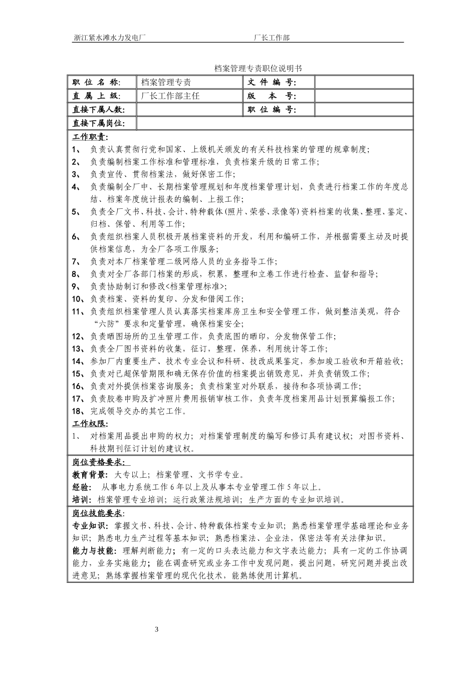厂长工作部职位说明书.doc_第3页