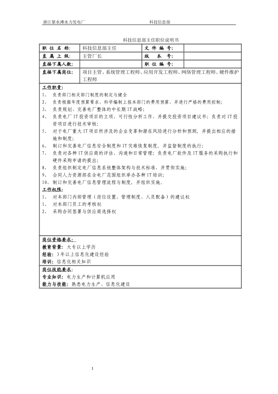 科技信息部职务说明书.doc_第1页