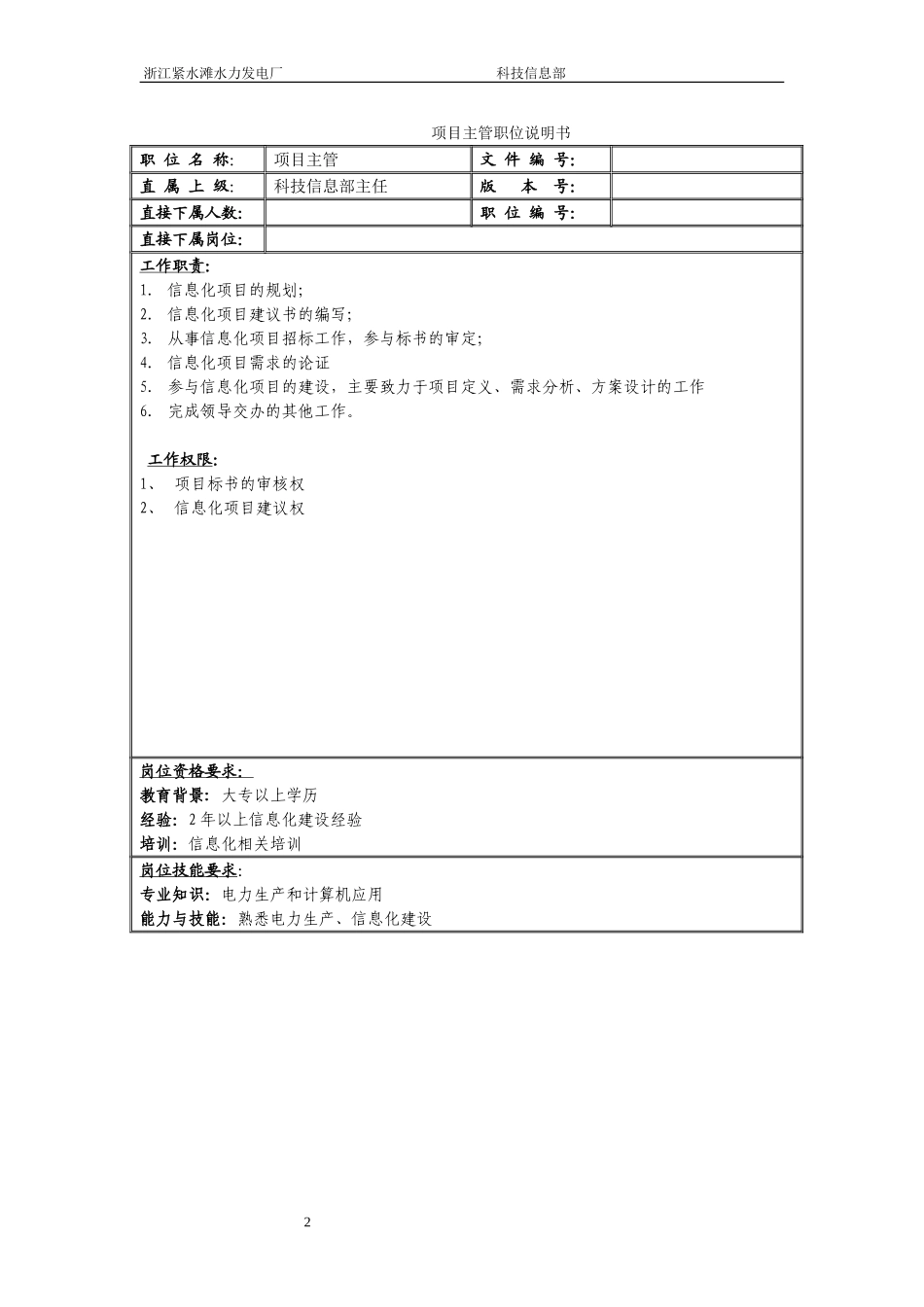 科技信息部职务说明书.doc_第2页