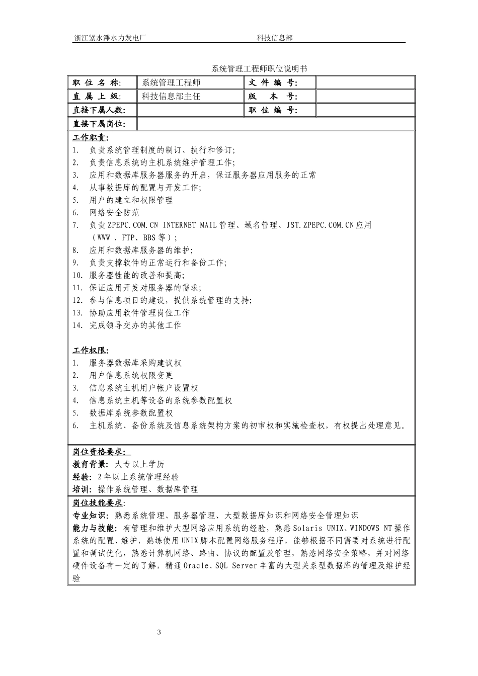 科技信息部职务说明书.doc_第3页