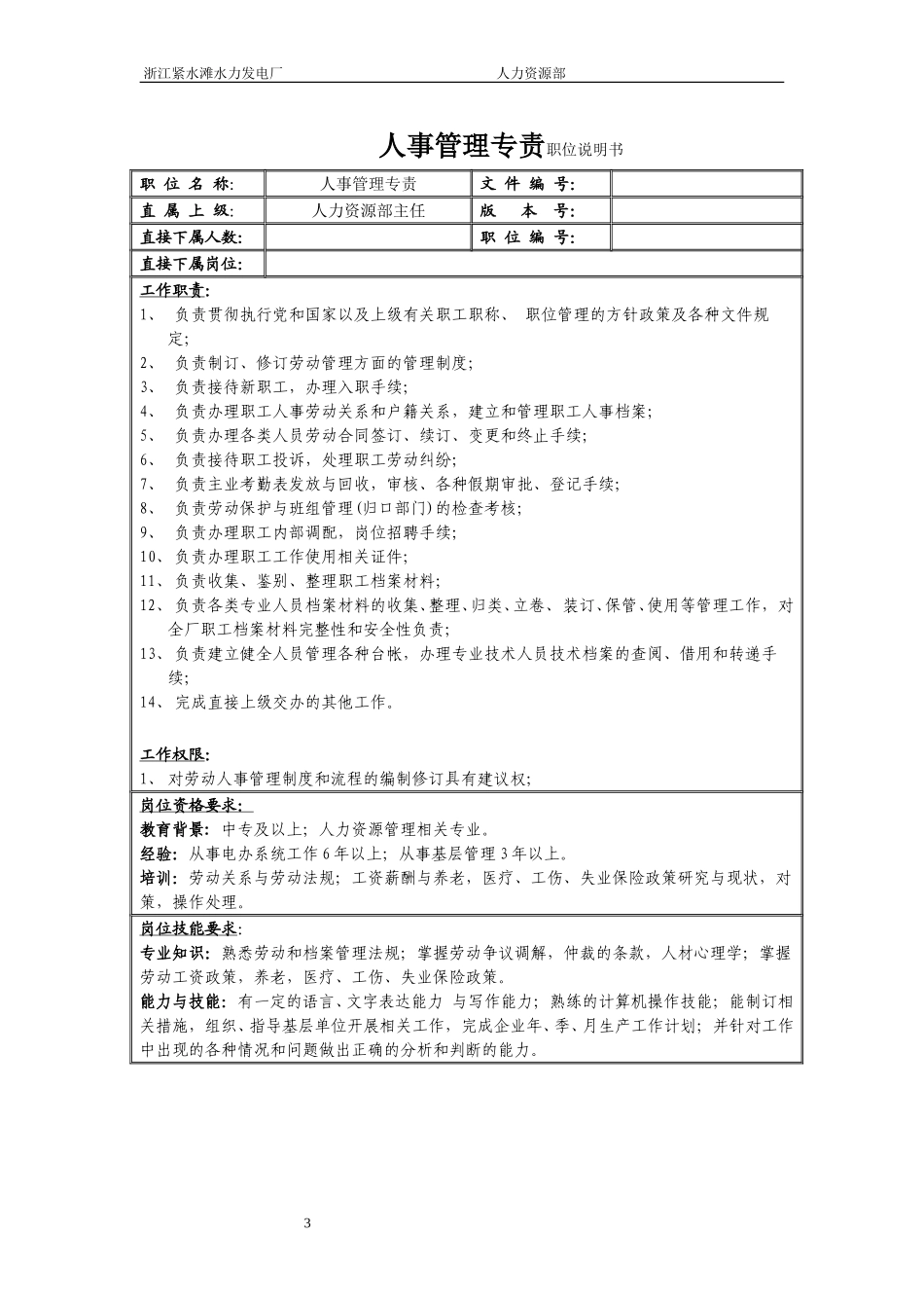 人力资源部职位说明书.doc_第3页