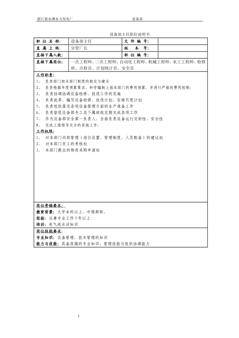 设备部职务说明书.doc_第1页