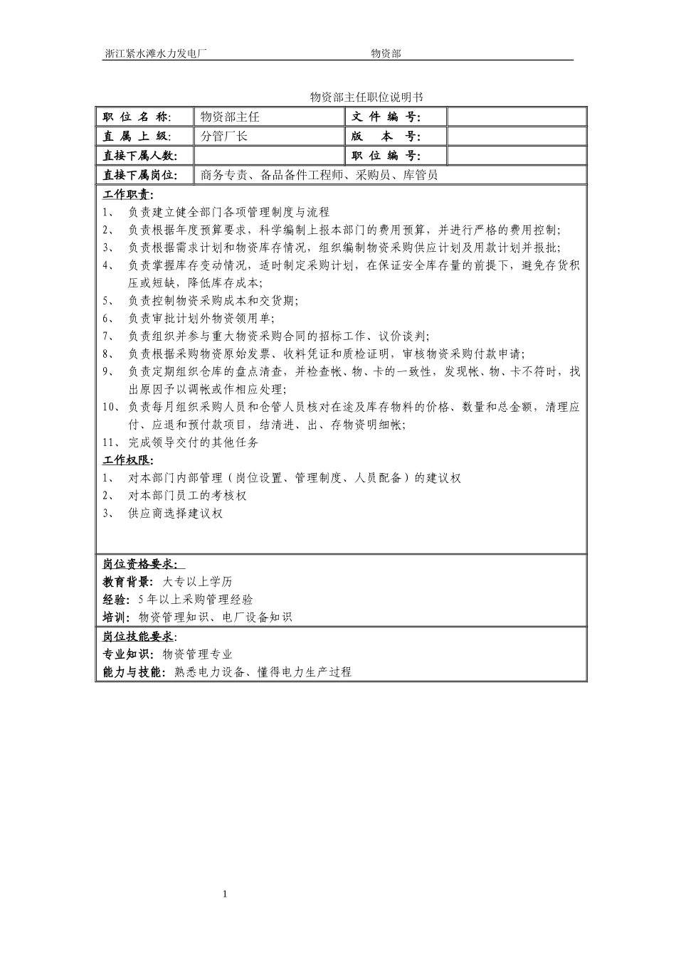 物资部职务说明书.doc_第1页