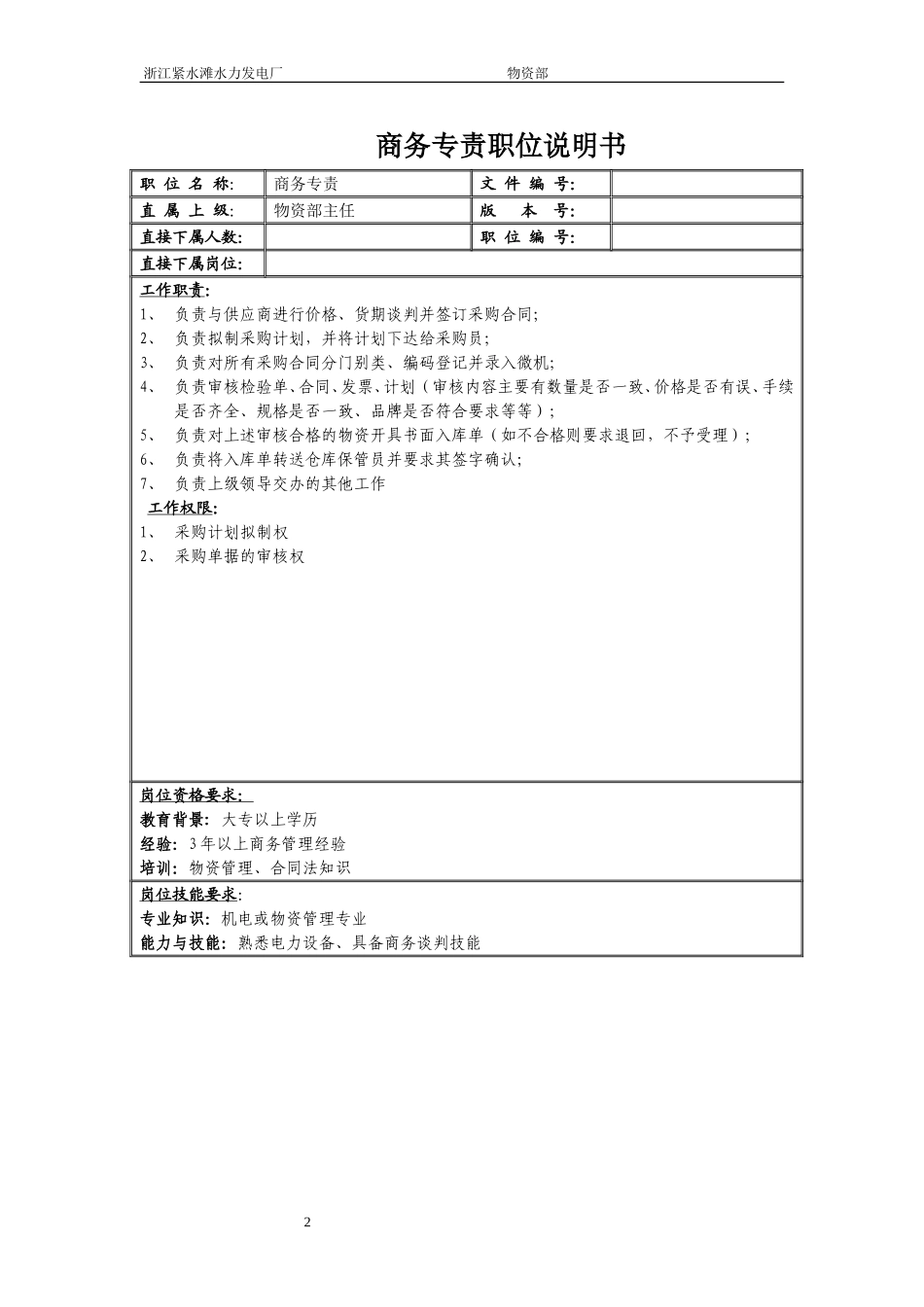 物资部职务说明书.doc_第2页