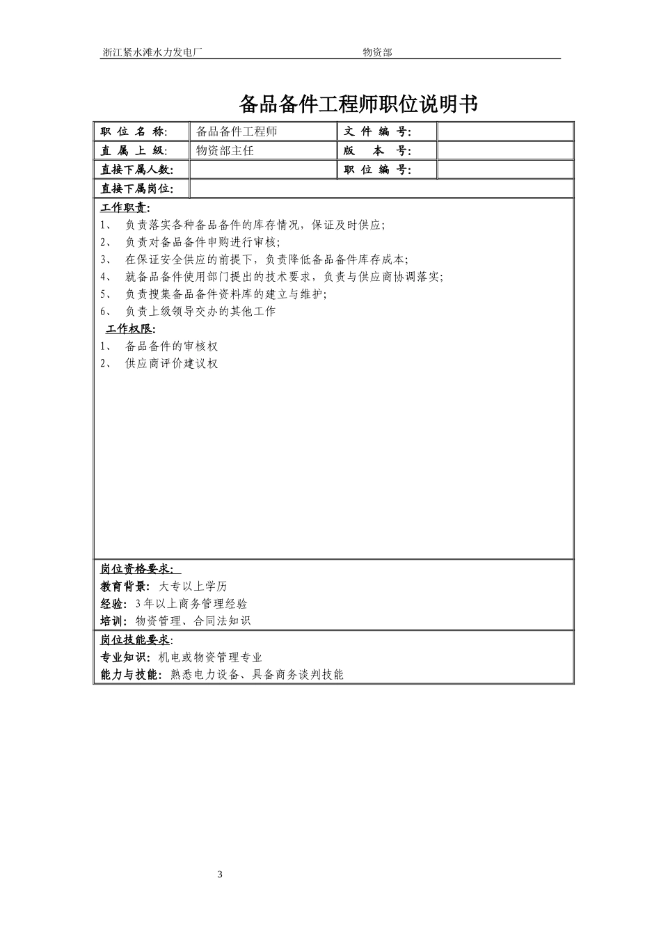 物资部职务说明书.doc_第3页