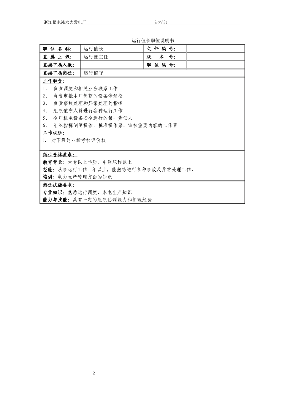 运行部职务说明书.doc_第2页