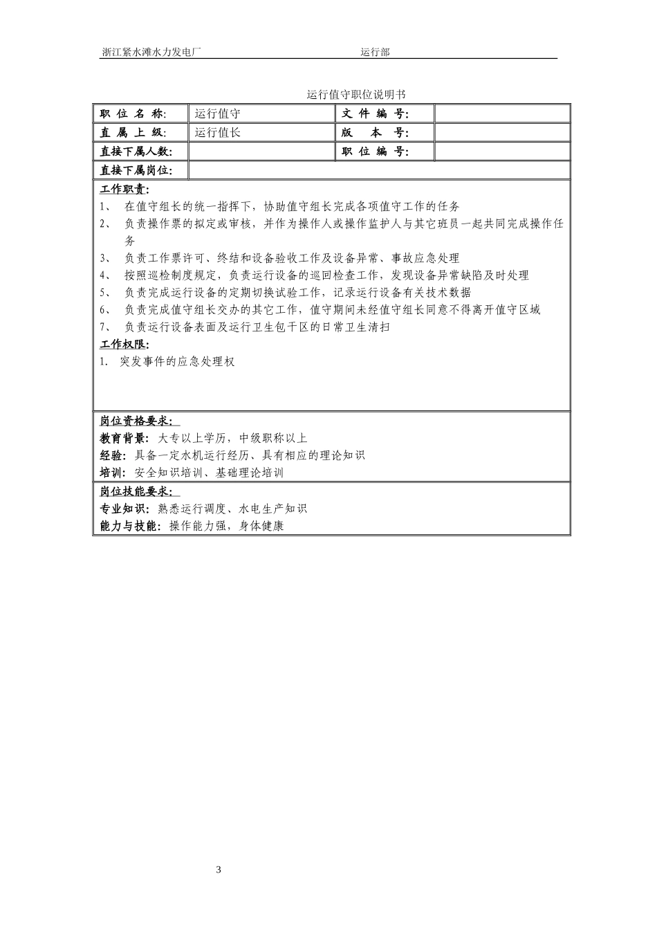 运行部职务说明书.doc_第3页