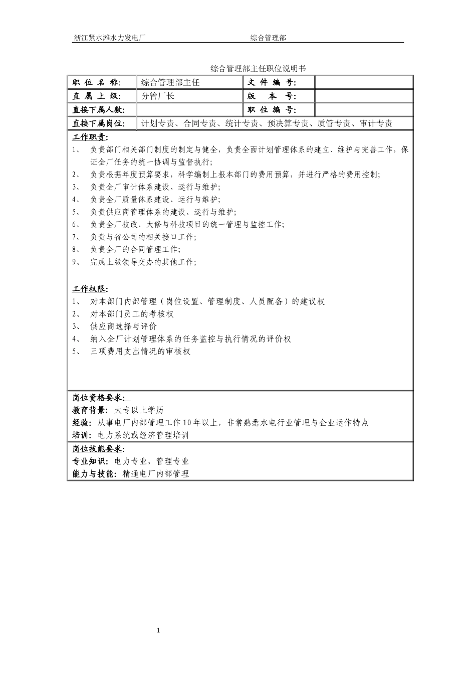 综合管理部职务说明书.doc_第1页