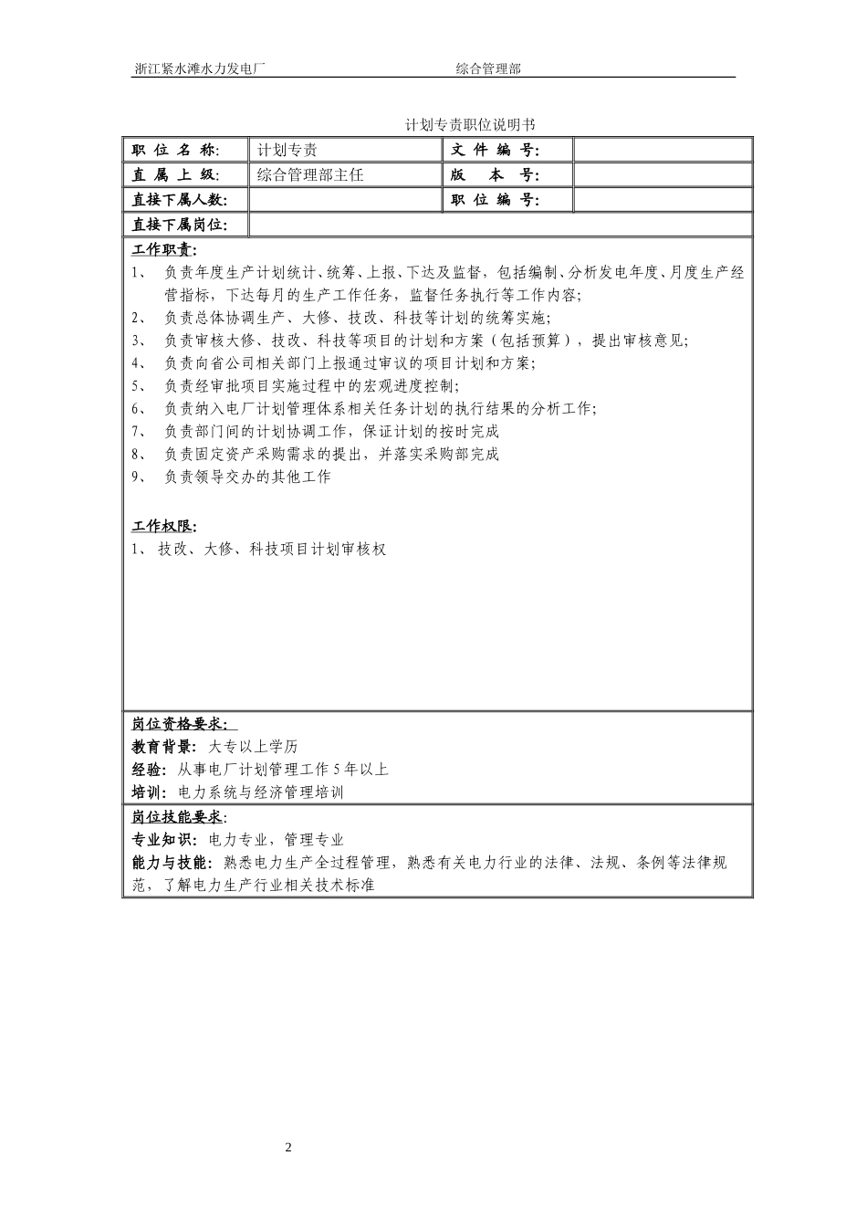 综合管理部职务说明书.doc_第2页