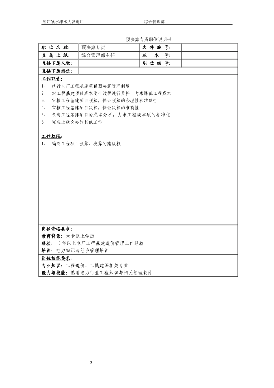 综合管理部职务说明书.doc_第3页