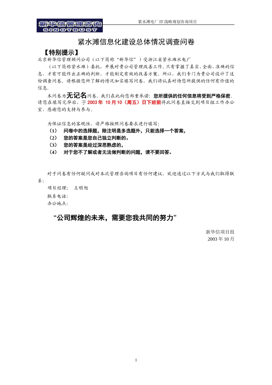 访谈提纲－紧水滩信息化建设总体情况调查问卷.doc_第1页
