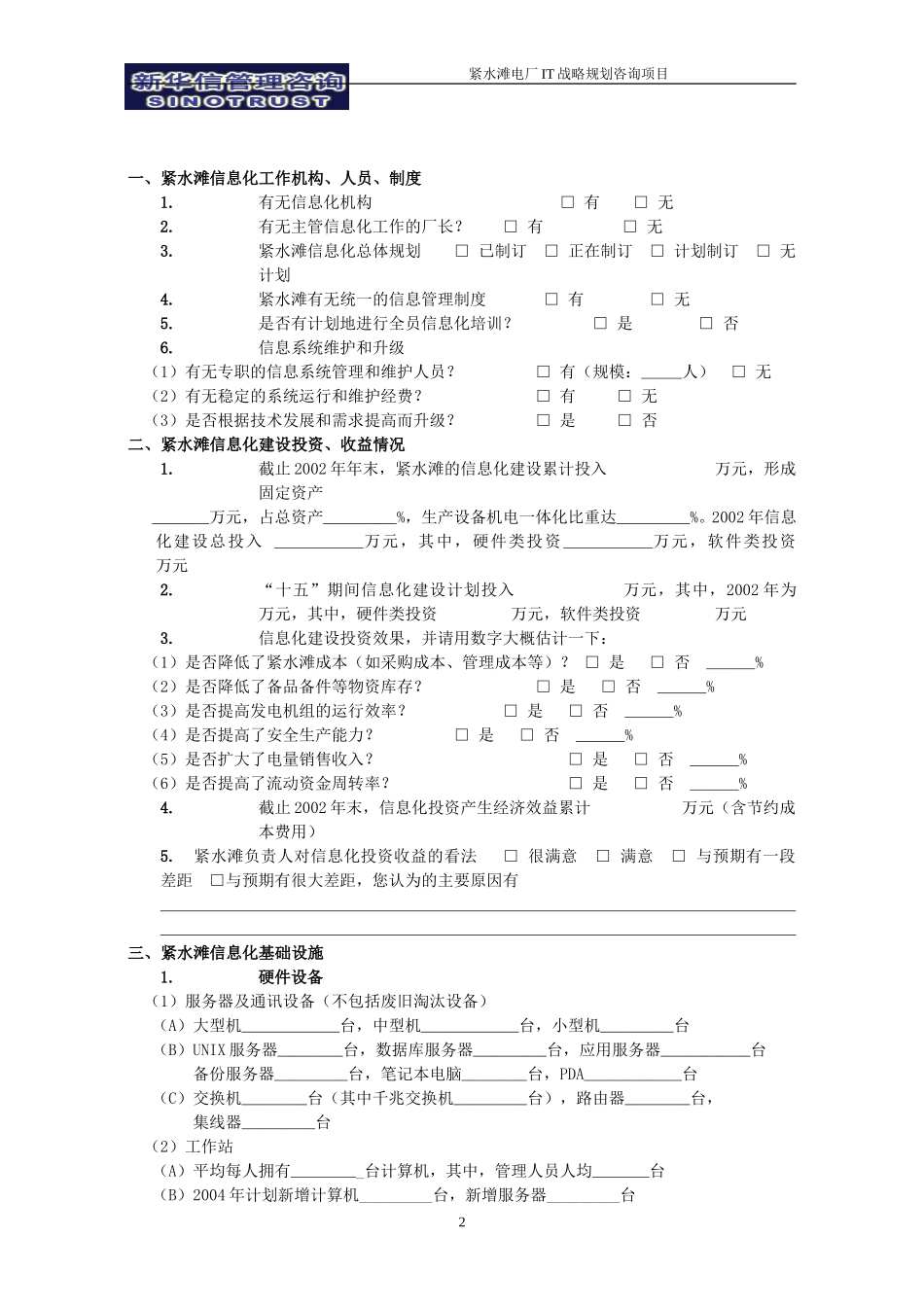 访谈提纲－紧水滩信息化建设总体情况调查问卷.doc_第2页