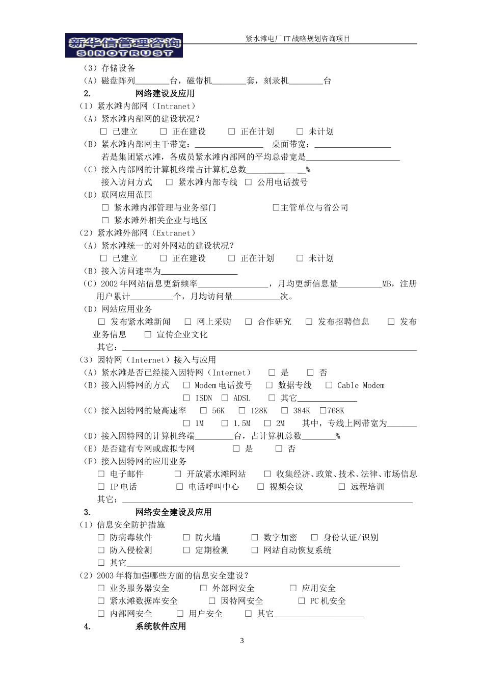 访谈提纲－紧水滩信息化建设总体情况调查问卷.doc_第3页