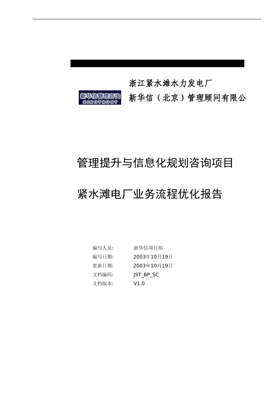 浙江紧水滩电厂业务流程优化报告.doc_第1页