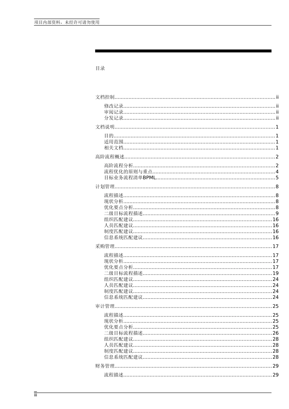 浙江紧水滩电厂业务流程优化报告.doc_第3页