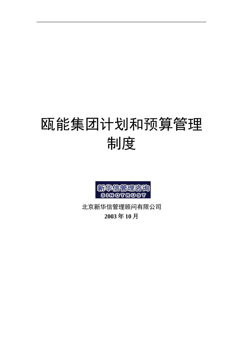 瓯能集团-经营计划和预算管理制度.doc_第1页