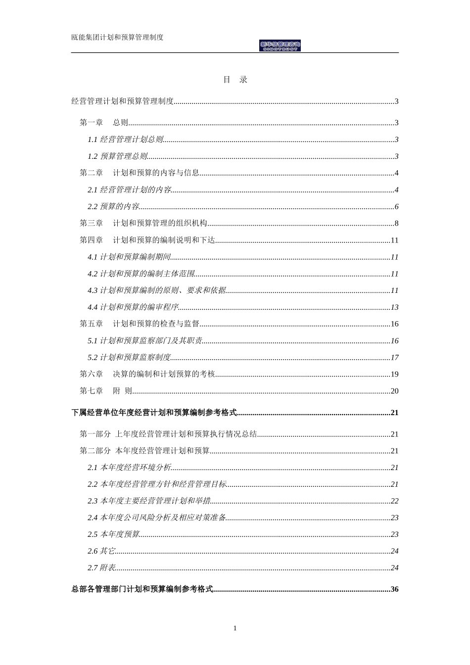瓯能集团-经营计划和预算管理制度.doc_第2页