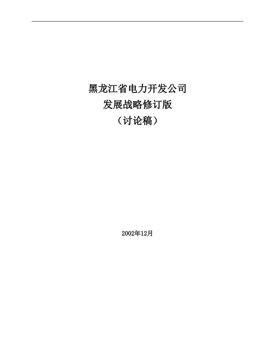 2002年发展战略（11月24日）.doc_第1页
