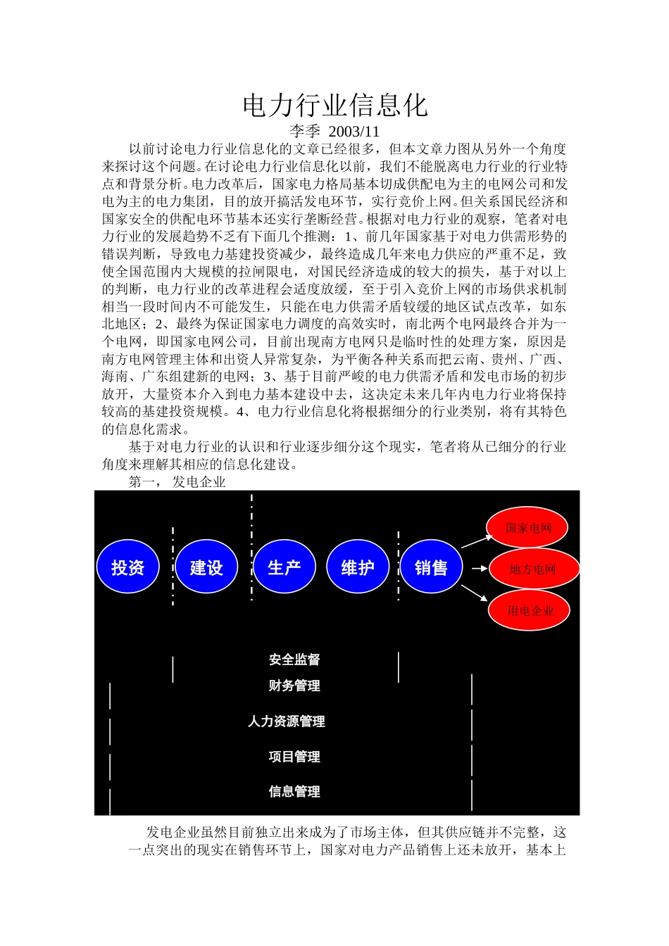 电力行业信息化.doc_第1页