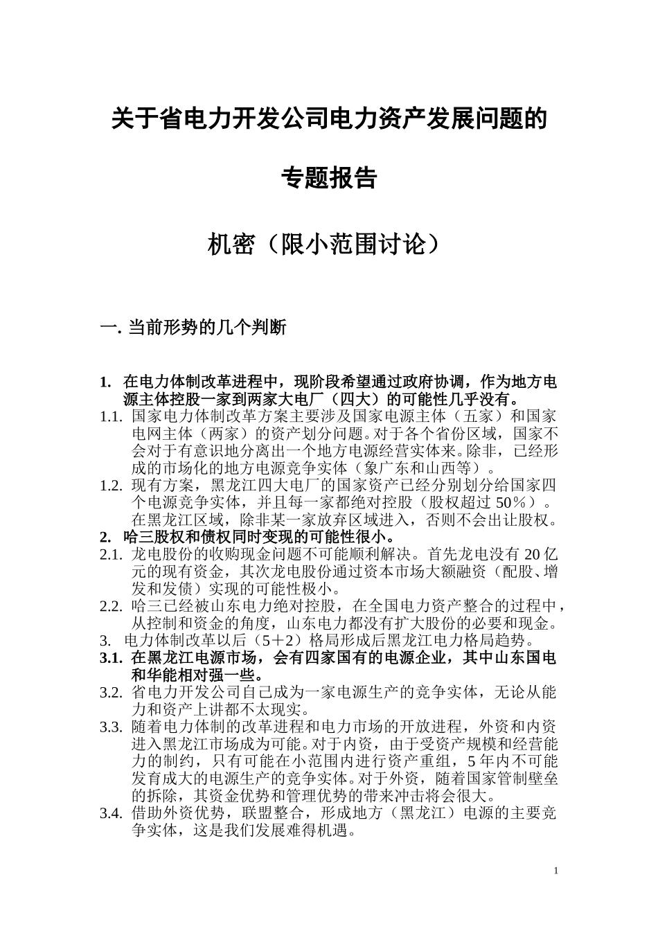 关于省电力开发公司电力资产发展问题的专题报告.doc_第1页