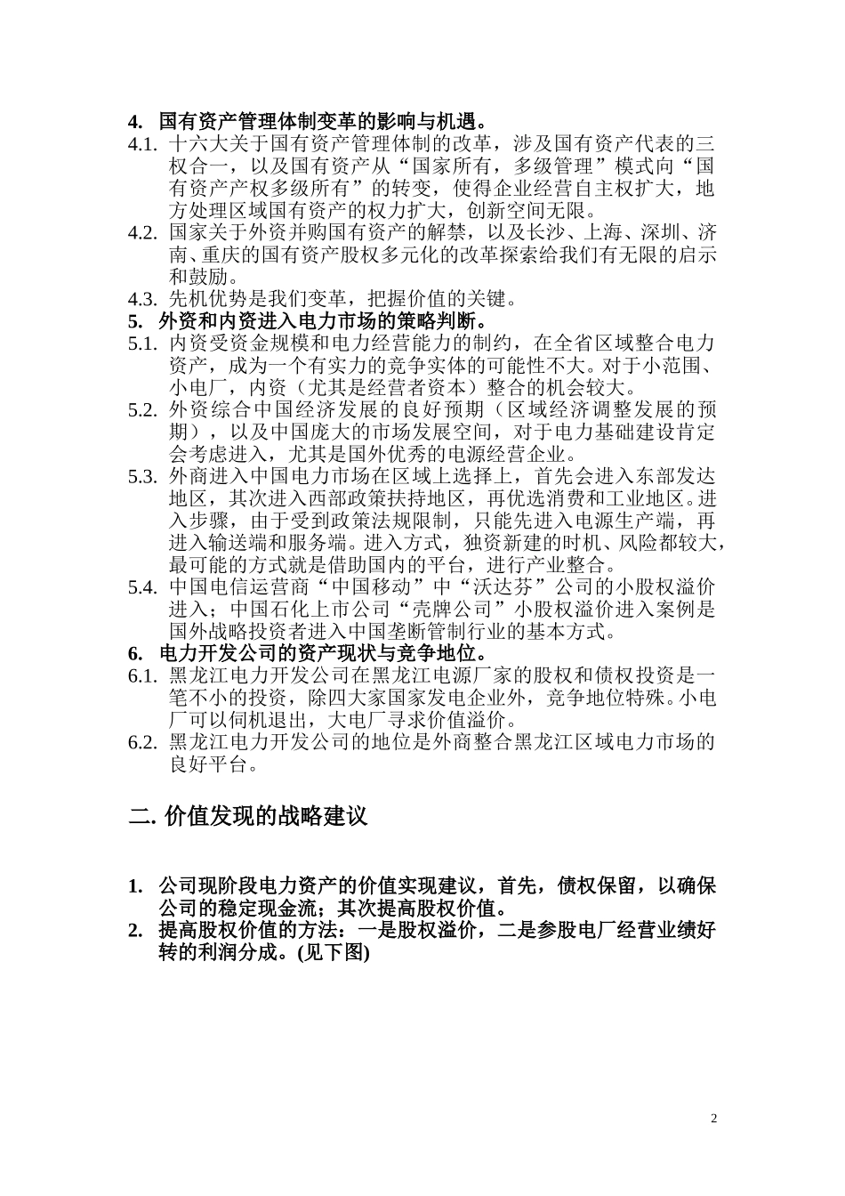 关于省电力开发公司电力资产发展问题的专题报告.doc_第2页
