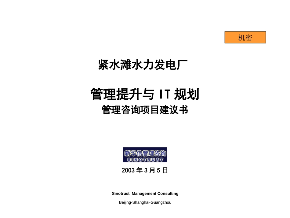 紧水滩发电厂项目建议090－bc.ppt_第1页