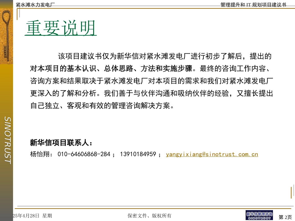 紧水滩发电厂项目建议090－bc.ppt_第2页
