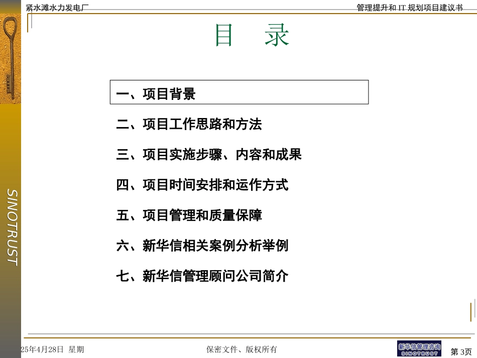 紧水滩发电厂项目建议090－bc.ppt_第3页