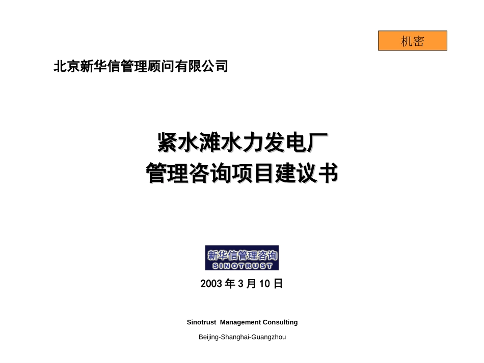 紧水滩发电厂项目建议100.ppt_第1页
