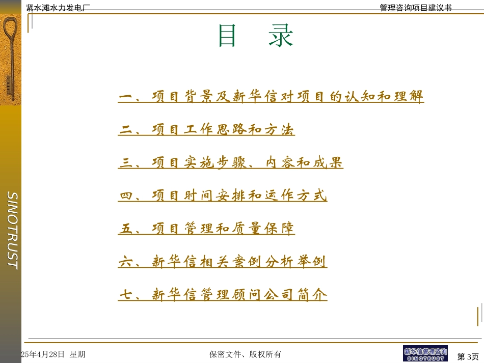 紧水滩发电厂项目建议100.ppt_第3页