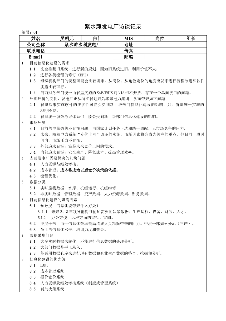 访谈记录举例.doc_第1页