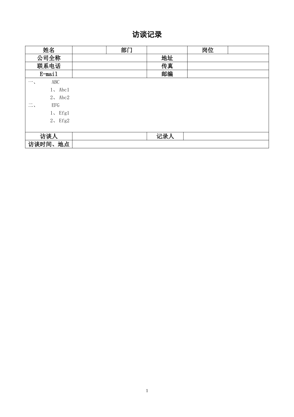 访谈记录模板-（部门及岗位）1.doc_第1页