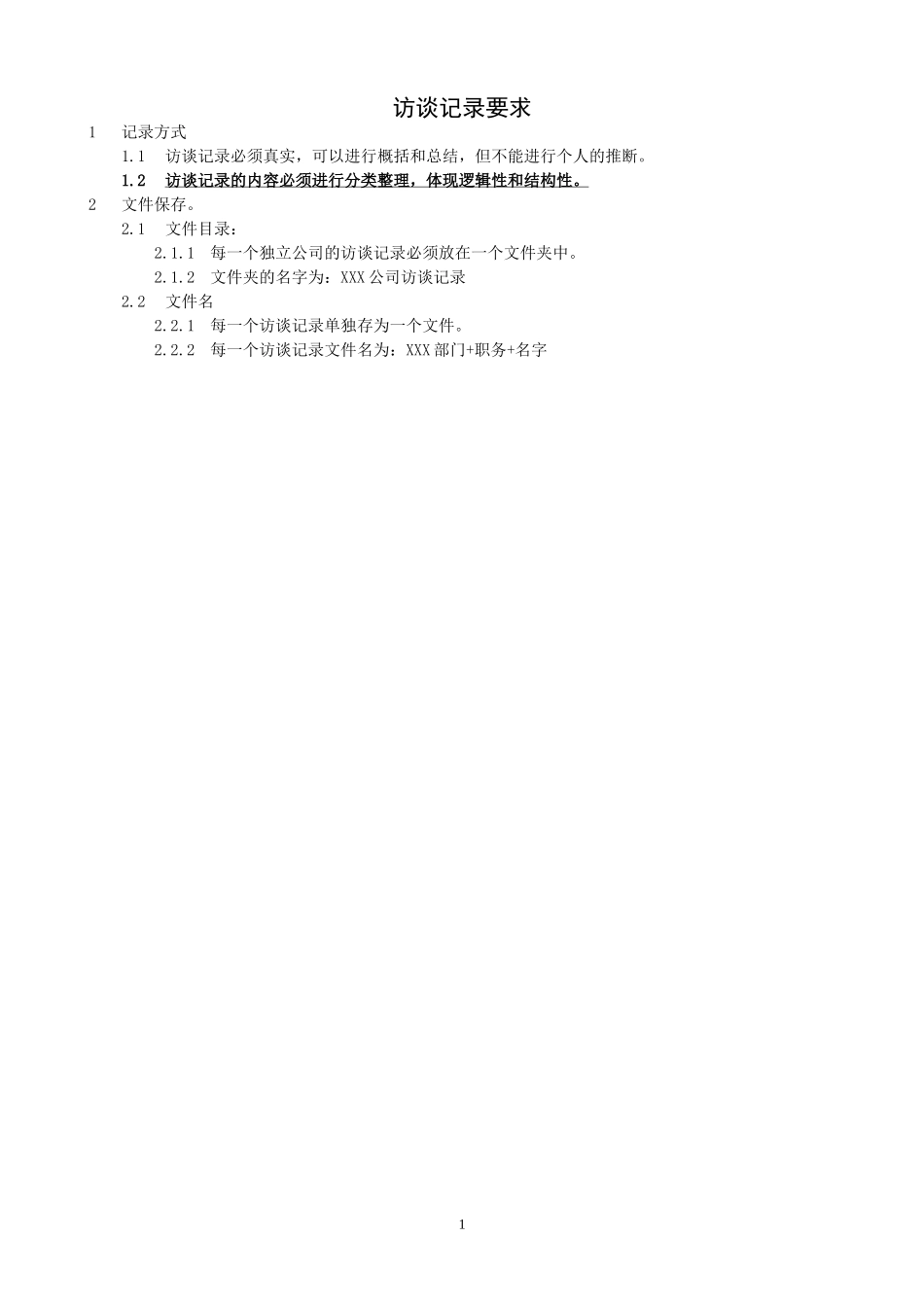 访谈记录要求.doc_第1页
