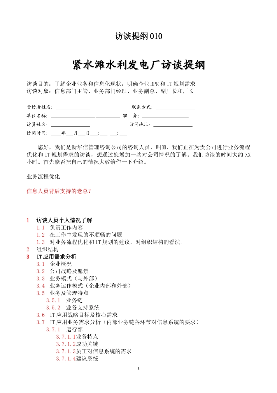 访谈提纲010.doc_第1页