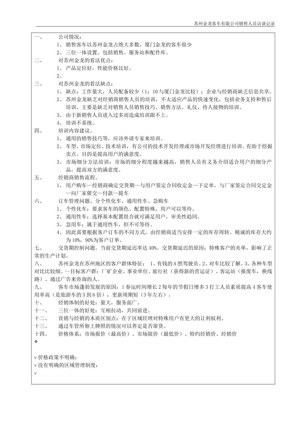 紧水滩发电厂访谈记录-（部门及岗位）.doc_第2页