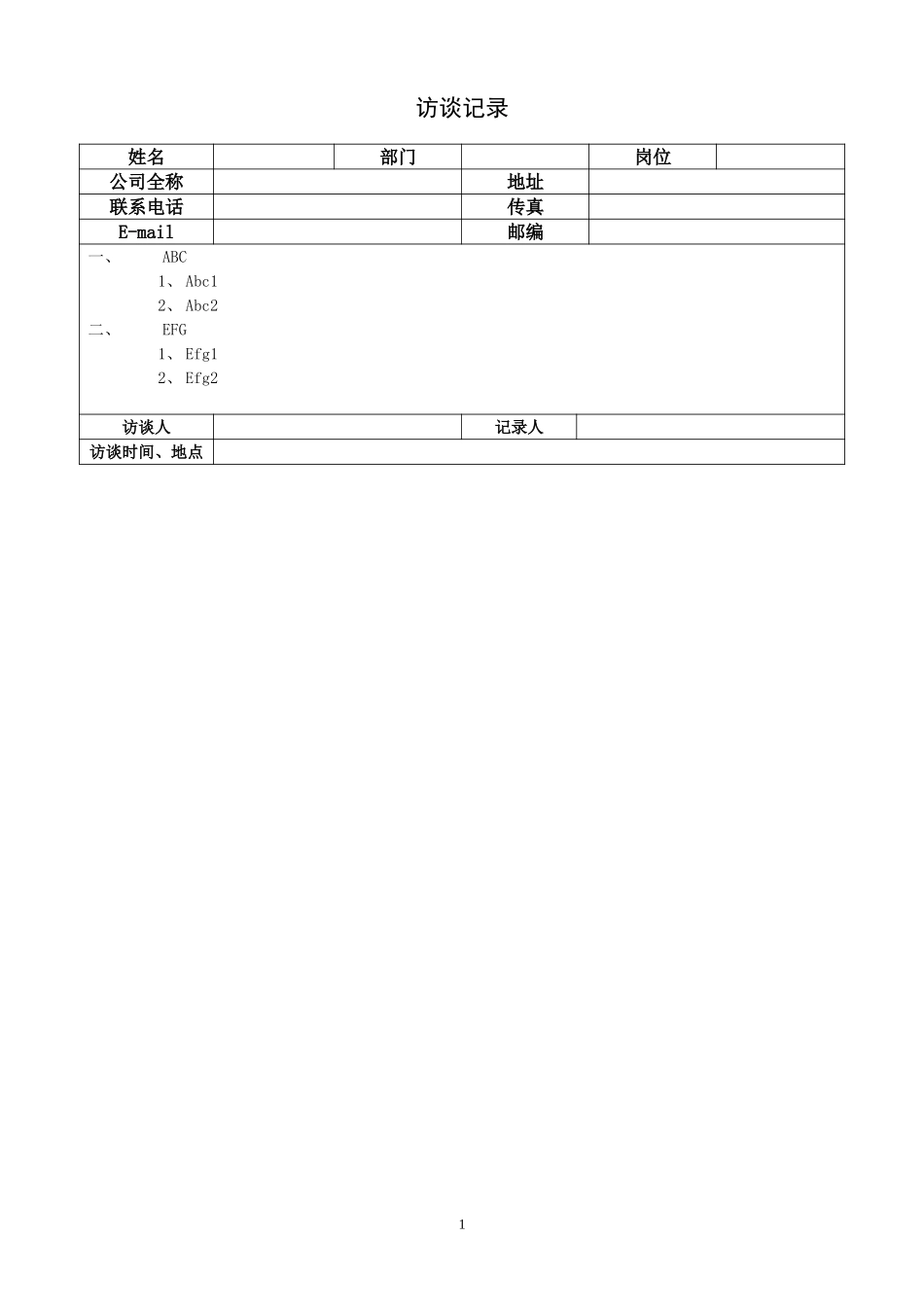 紧水滩发电厂访谈记录-（部门及岗位）1.doc_第1页