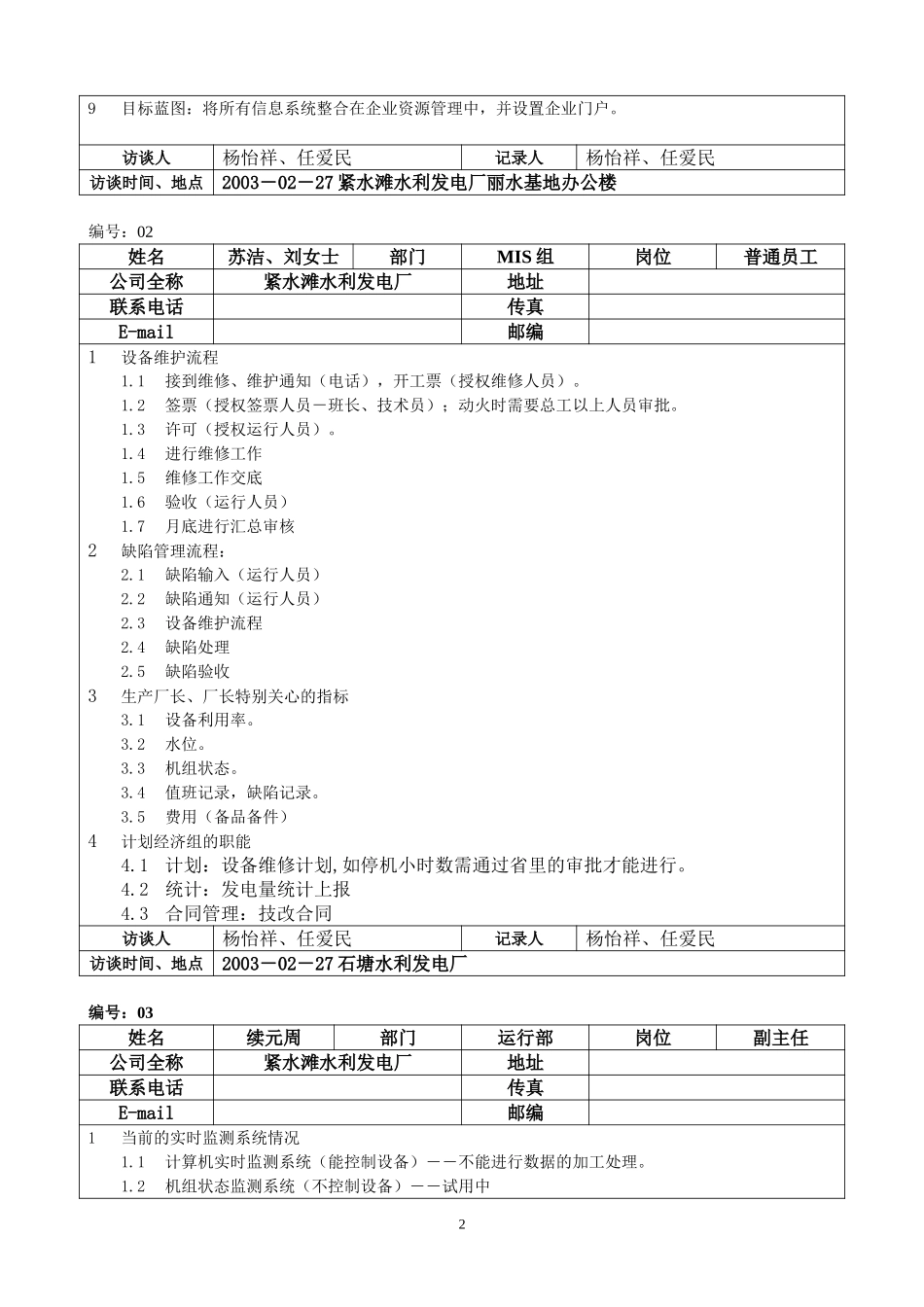 紧水滩发电厂访谈记录020.doc_第2页