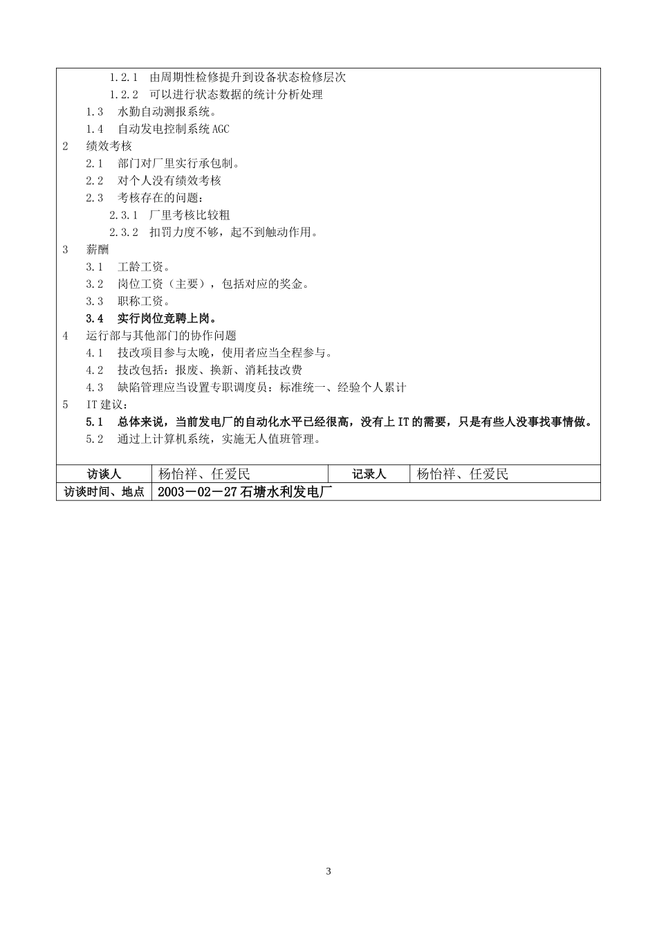 紧水滩发电厂访谈记录020.doc_第3页